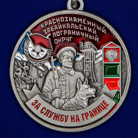 Медаль За службу в Забайкальском пограничном округе - высокое качество