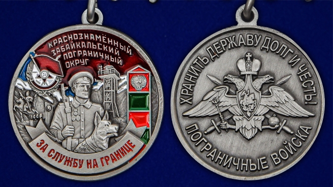 Медаль За службу в Забайкальском пограничном округе - аверс и реверс
