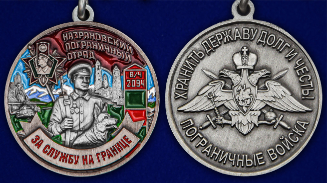 Медаль "За службу в Назрановском пограничном отряде" - аверс и реверс