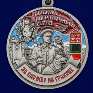 Медаль "За службу в Ошском пограничном отряде" - по выгодной цене
