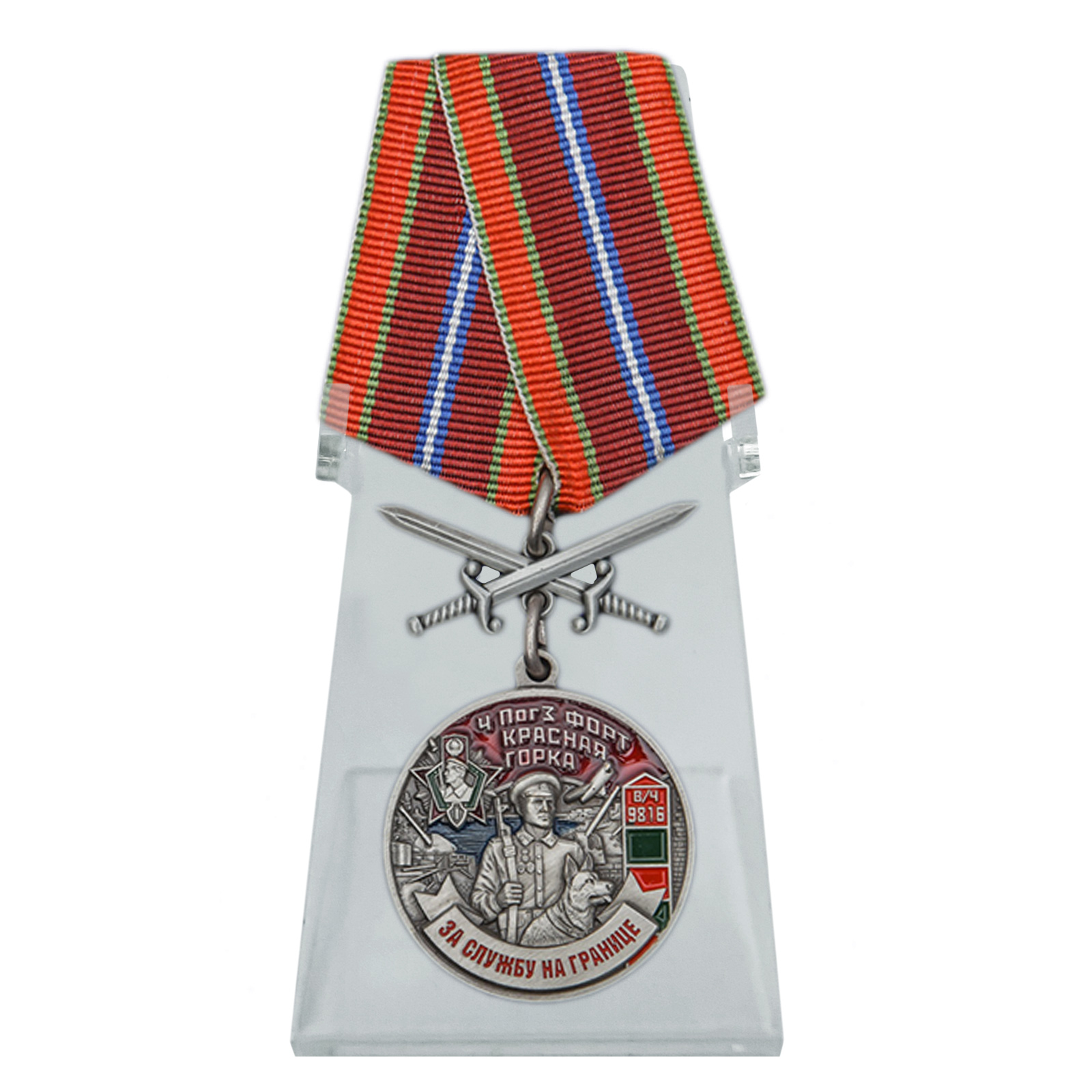 Купить медаль За службу на ПогЗ Красная горка на подставке онлайн выгодно