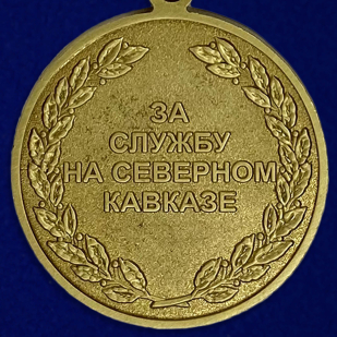 Медаль "За службу на Северном Кавказе" - оборотная сторона