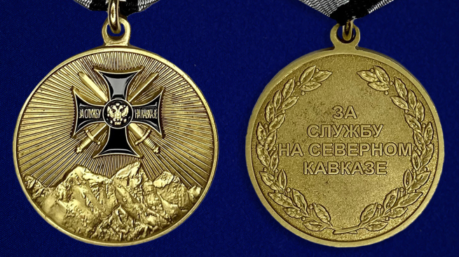 Медаль "За службу на Северном Кавказе" - аверс и реверс