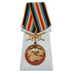Медаль "За службу на Северном Кавказе" на подставке