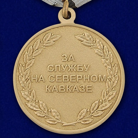 Заказать медаль "За службу на Северном Кавказе" в футляре из бордового флока