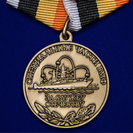  Медаль "За службу Отечеству" Специальные части ВМФ