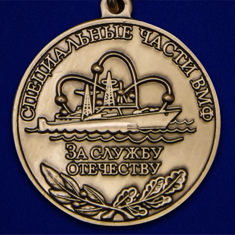 Медаль "За службу Отечеству" Специальные части ВМФ недорого