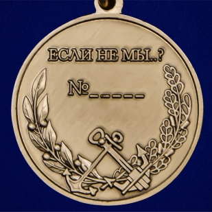 Медаль "За службу Отечеству" Специальные части ВМФ - высокое качество
