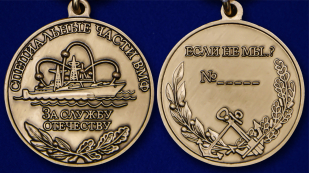 Медаль "За службу Отечеству" Специальные части ВМФ - аверс и реверс