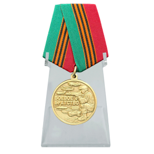 Медаль "За службу Родине" Боевое Братство на подставке