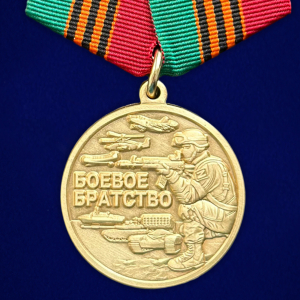 Медаль "За службу Родине" Боевое Братство