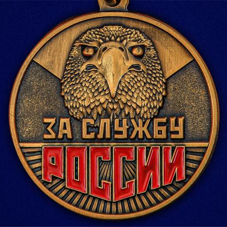 Медаль "За службу России" - высокое качество