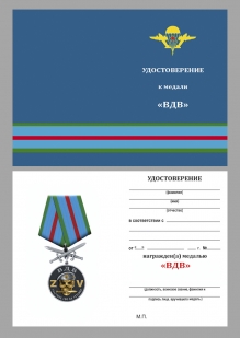 Медаль ВДВ за службу "Участник СВО на Украине" в футляре из флока