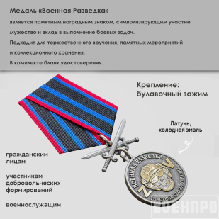 Медаль "За службу в Военной разведке" участнику боевых действий