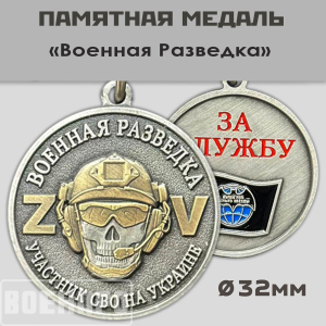Медаль "За службу в Военной разведке" участнику боевых действий