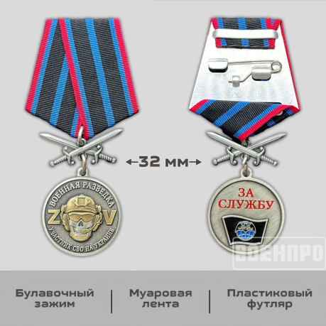 Медаль "За службу в Военной разведке" участнику боевых действий
