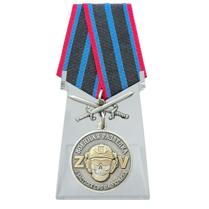 Медаль за службу с мечами "Участник СВО на Украине" Военная разведка на подставке