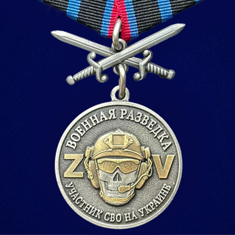 Медаль СВО "За службу в военной разведке"