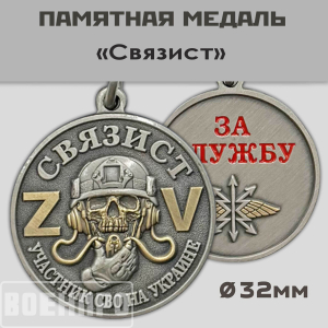 Медаль "Связист - За службу" участнику боевых действий 