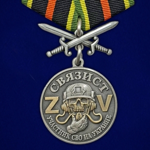 Медаль за службу участника СВО "Связист" на подставке