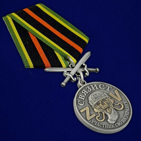 Медаль за службу участника СВО "Связист" в бархатистом футляре