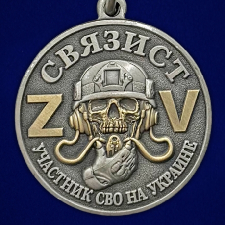 Медаль за службу участника СВО "Связист"