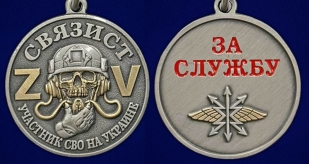 Медаль за службу участника СВО "Связист" на подставке