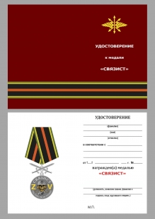 Медаль за службу участника СВО "Связист" в футляре из флока
