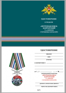 Медаль За службу в 1-ой дивизии сторожевых кораблей на подставке - удостоверение