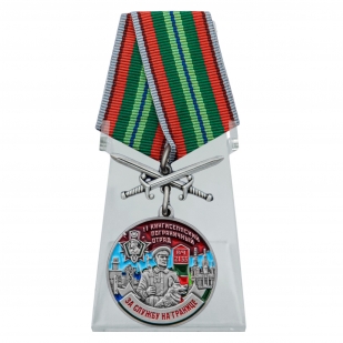 Медаль За службу в 11 Кингисеппском пограничном отряде с мечами на подставке