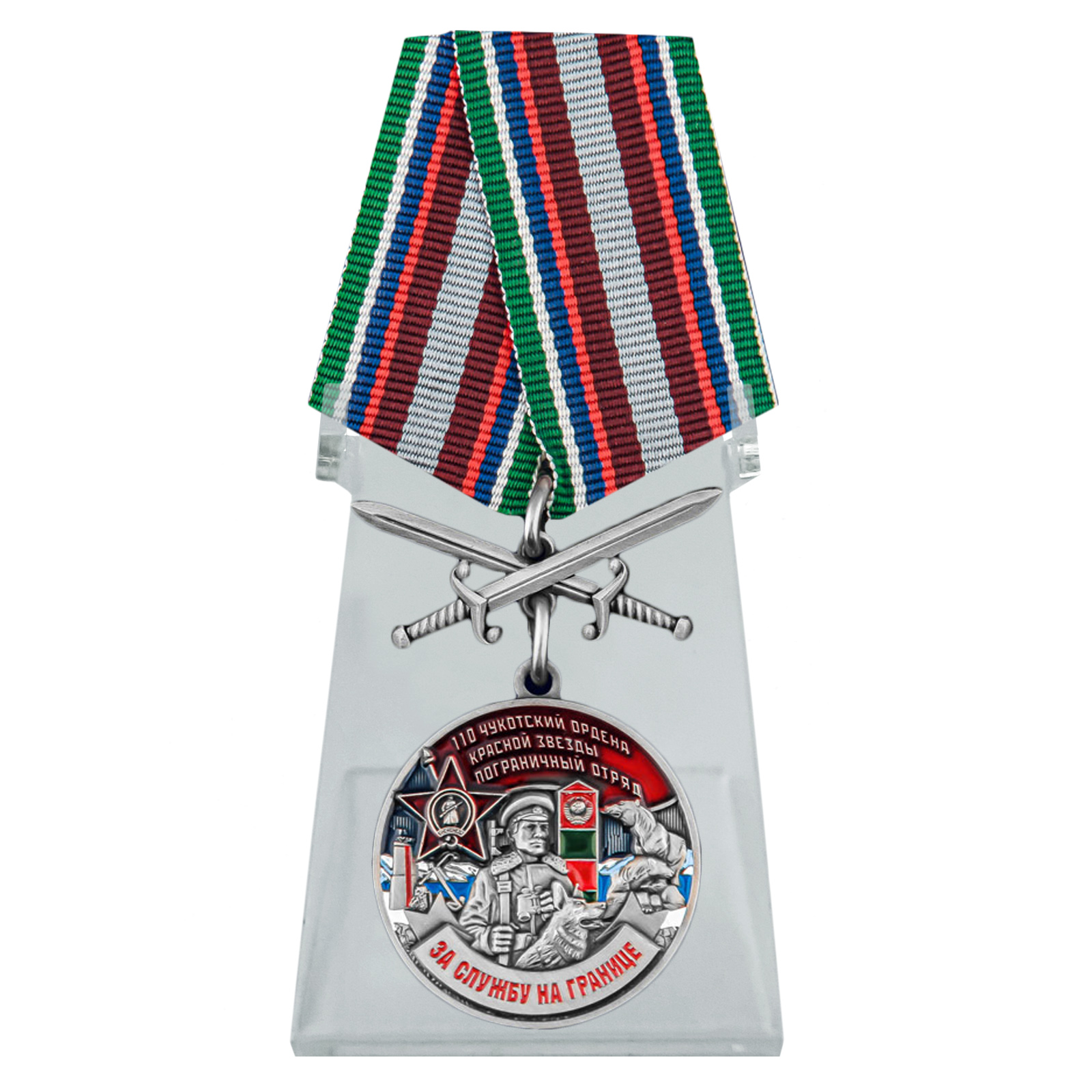 Медаль "За службу в 110 Чукотском погранотряде" на подставке