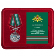 Медаль "За службу в 114 Рущукском погранотряде" с мечами в футляре с удостоверением
