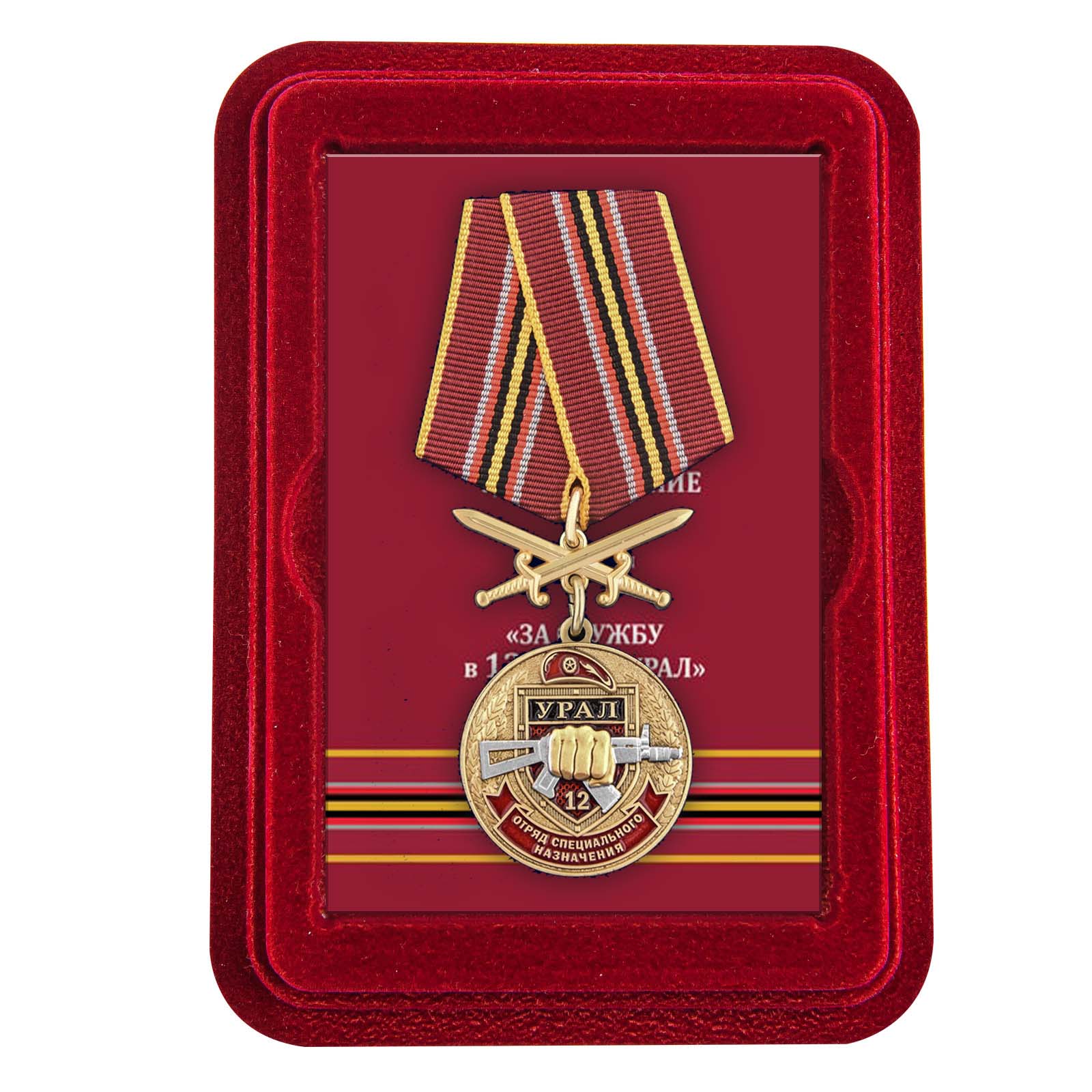 Медаль За службу в 12 ОСН "Урал" в футляре из флока