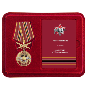 Медаль За службу в 12 ОСН "Урал" в футляре с удостоверением