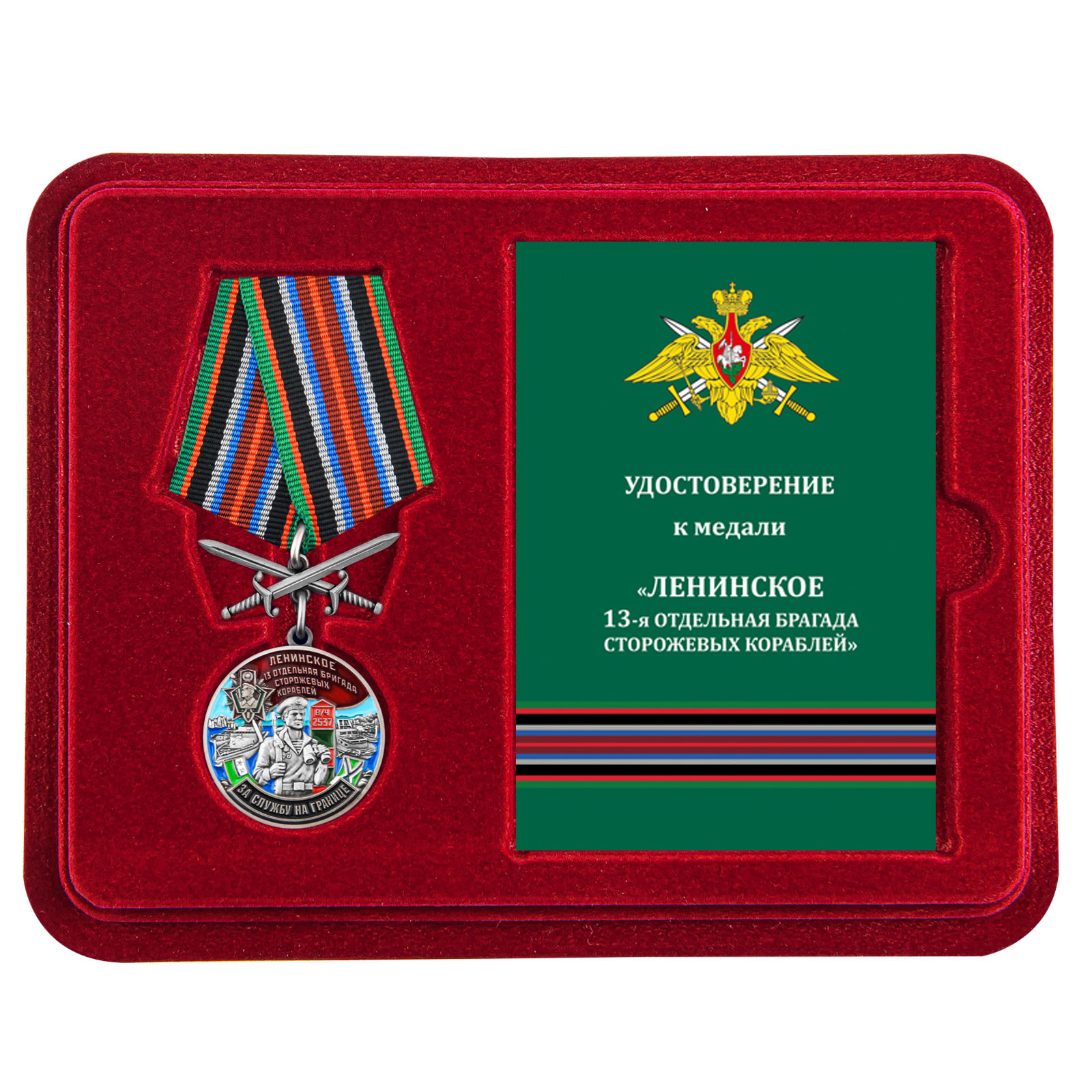 Медаль "За службу в 13 ОБрПСКР Ленинское" с мечами в футляре с удостоверением