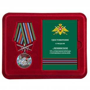 Медаль За службу в 13 ОБрПСКР Ленинское с мечами в футляре с удостоверением