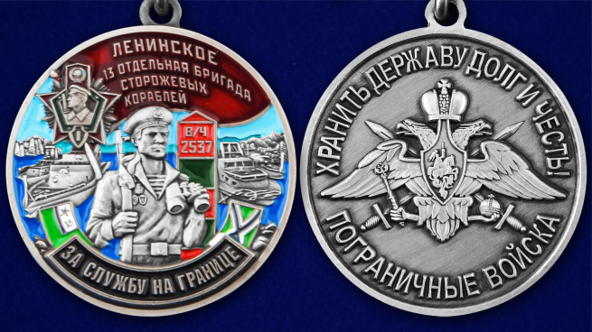 Медаль "За службу в 13-ой ОБрПСКР Ленинское" - аверс и реверс