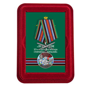 Медаль "За службу в 13-ой ОБрПСКР Ленинское" с мечами