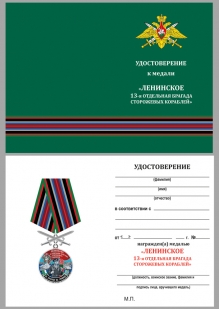 Медаль За службу в 13-ой ОБрПСКР Ленинское с мечами - удостоверение