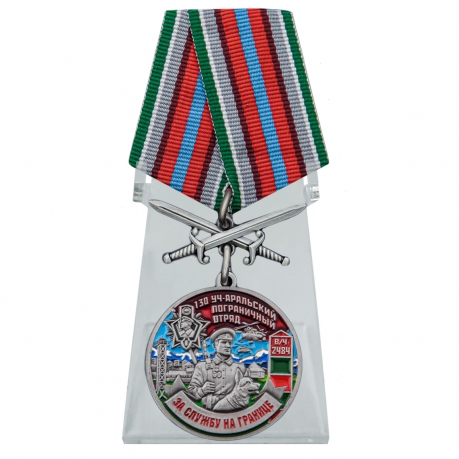 Медаль За службу в 130 Уч-Аральском пограничном отряде с мечами на подставке