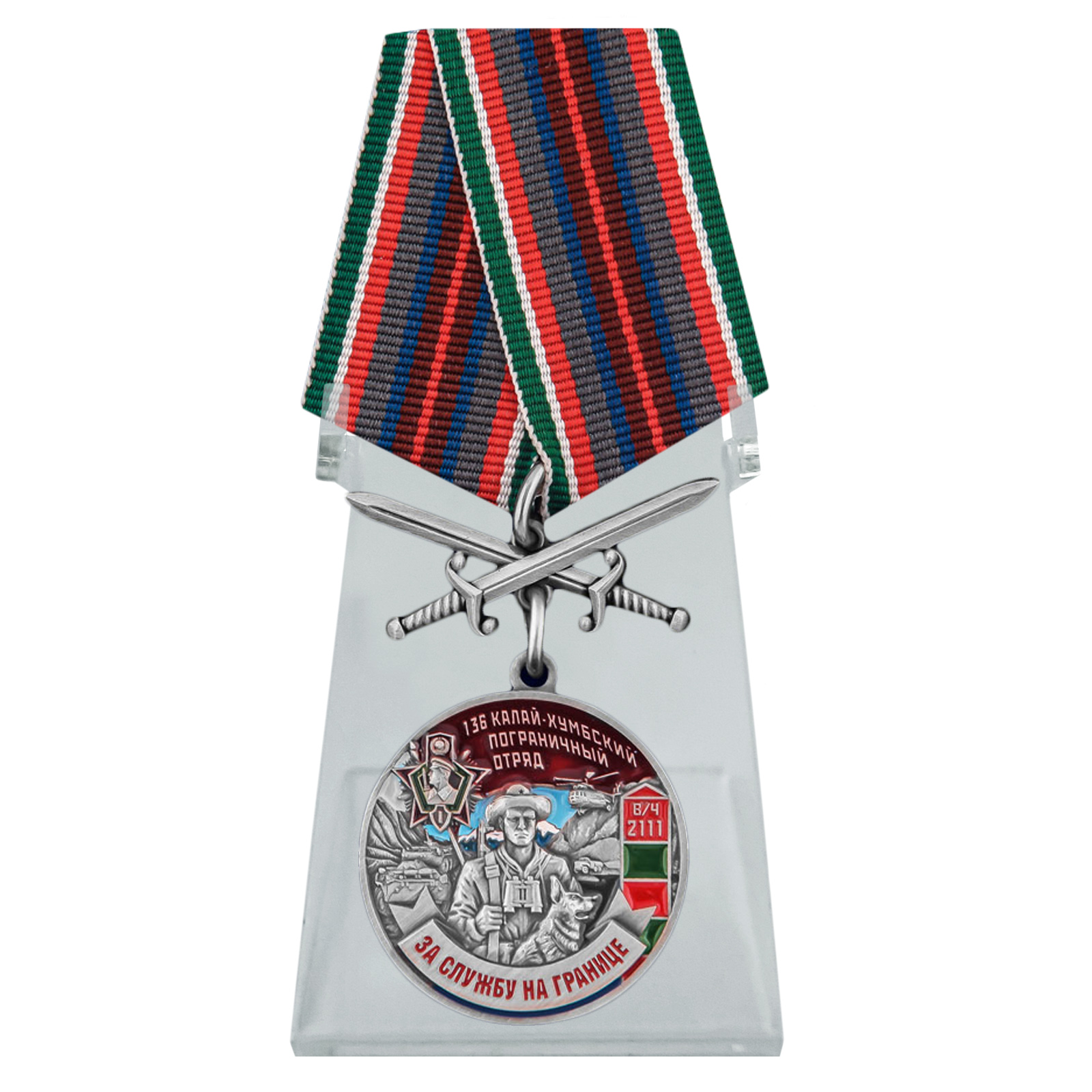 Медаль "За службу в 136 Калай-Хумбском погранотряде" на подставке