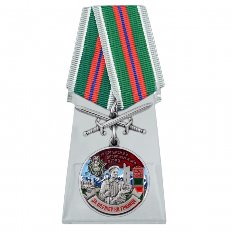Медаль За службу в 14 Аргунском погранотряде с мечами на подставке