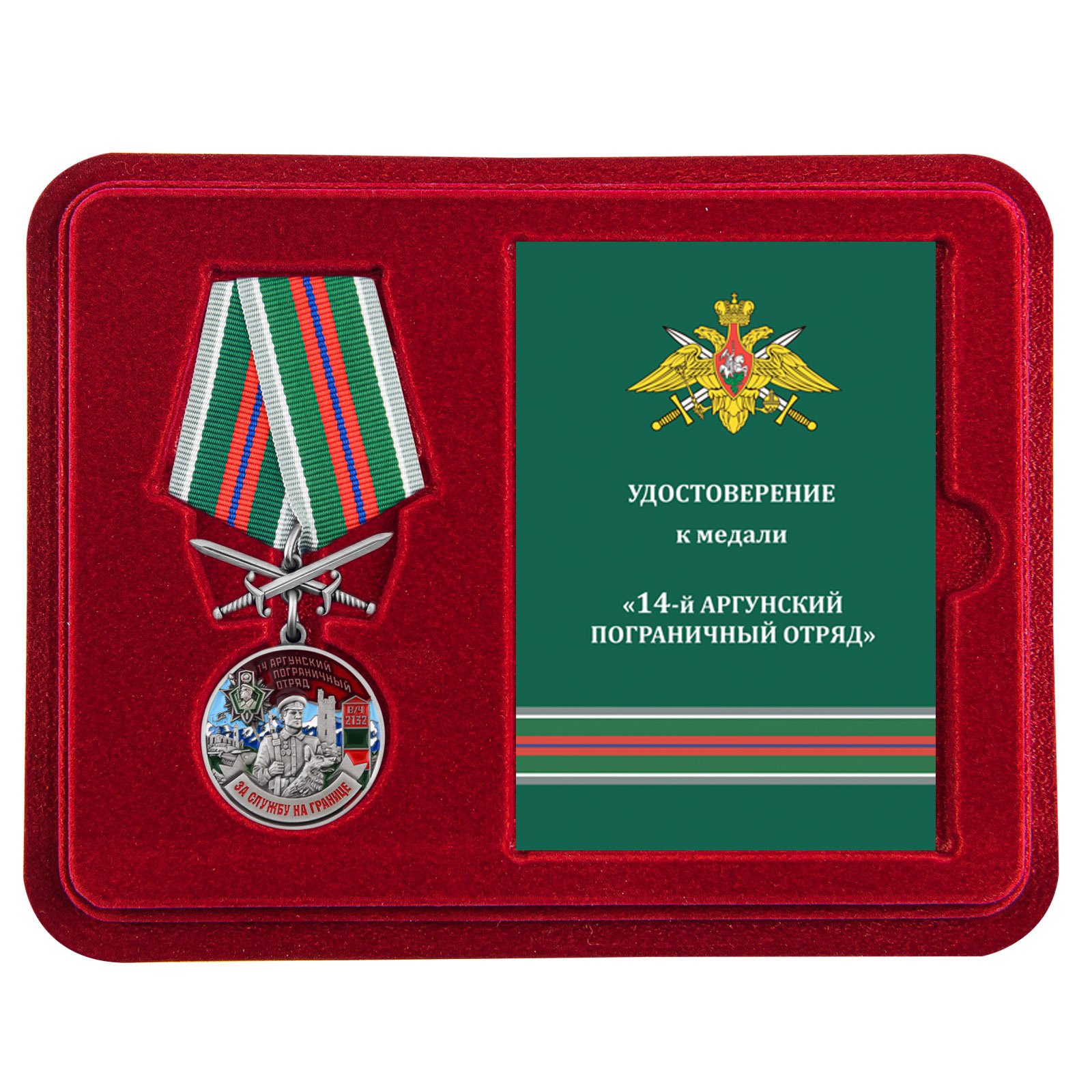 Медаль "За службу в 14 Аргунском погранотряде" с мечами в футляре с удостоверением