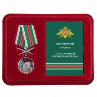 Медаль За службу в 14 Аргунском погранотряде с мечами в футляре с удостоверением
