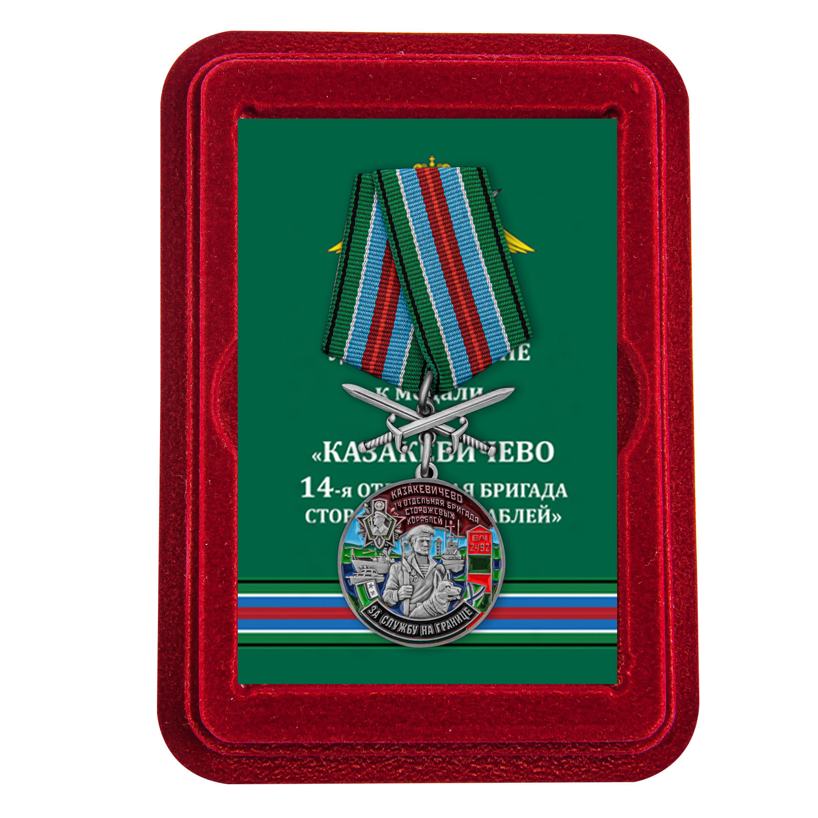 Медаль "За службу в 14 ОБрПСКр Казакевичево" с мечами в футляре из флока