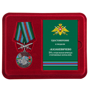 Медаль "За службу в 14 ОБрПСКр Казакевичево" с мечами в футляре с удостоверением