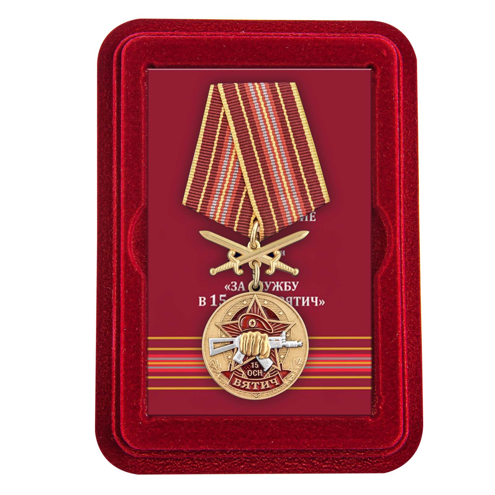 Медаль За службу в 15 ОСН "Вятич" в футляре из флока