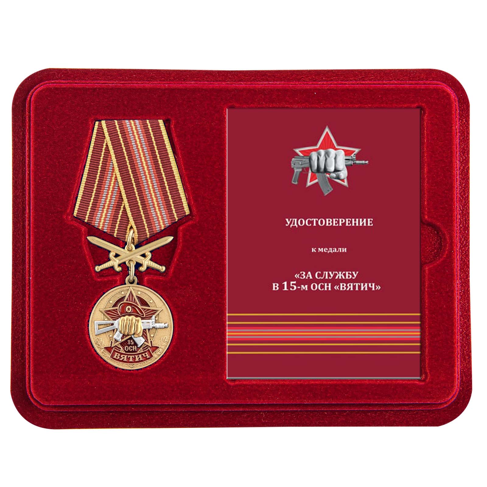 Медаль За службу в 15 ОСН "Вятич" в футляре с удостоверением