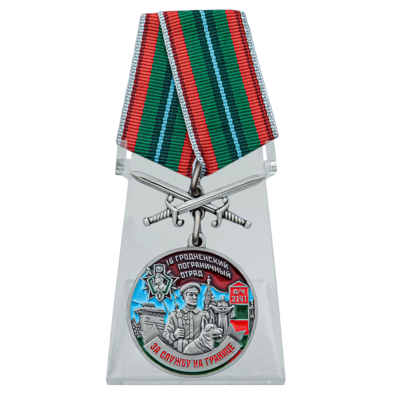Медаль "За службу в 16 Гродненском пограничном отряде" с мечами на подставке
