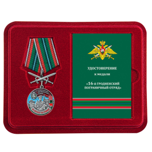 Медаль "За службу в 16 Гродненском погранотряде" с мечами в футляре с удостоверением